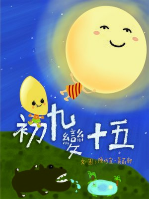cover image of 初九變十五